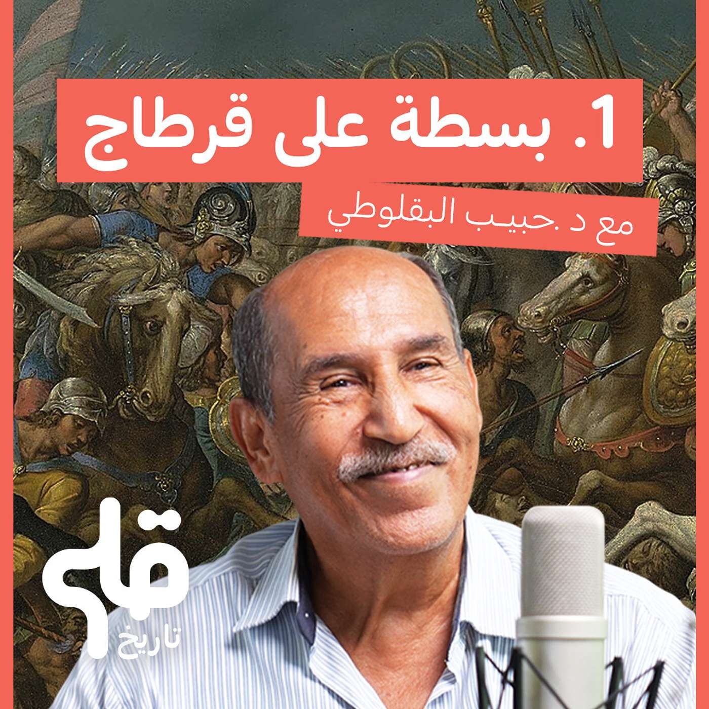 بسطة على قرطاج - الدكتور حبيب البقلوطي episode artwork