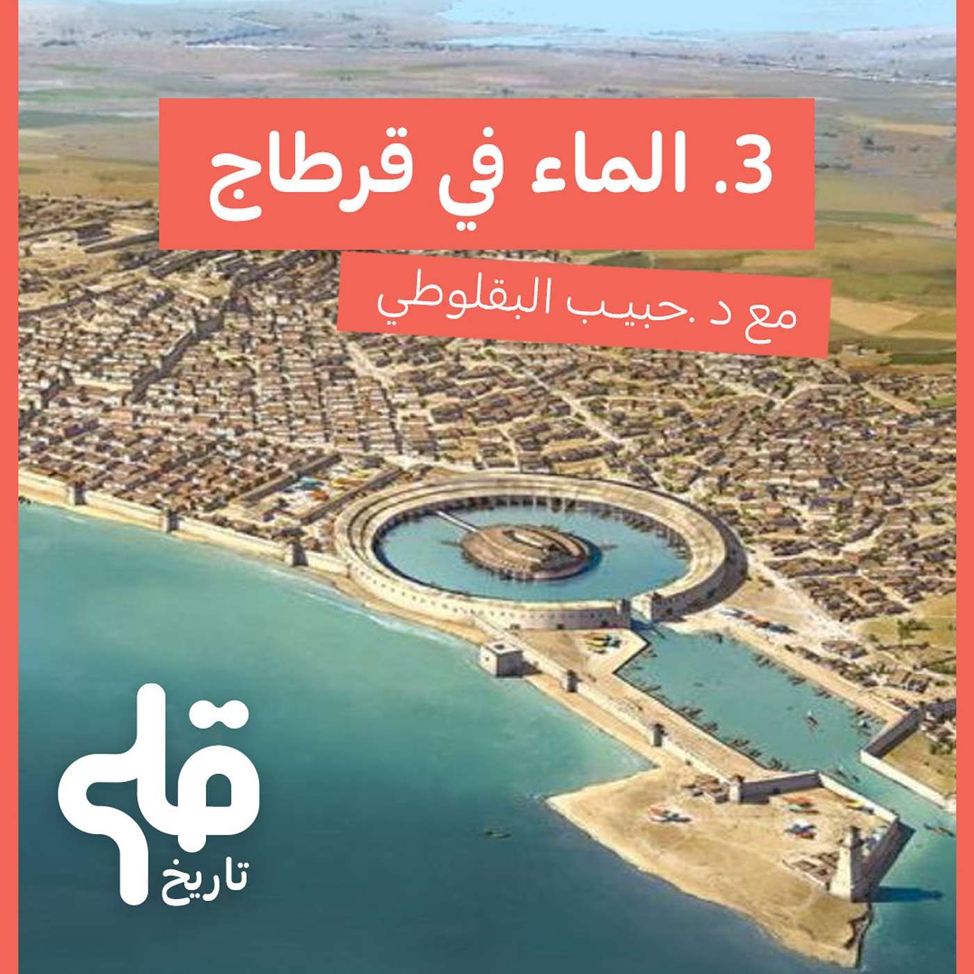 الماء في قرطاج : قلم تاريخ 3 episode artwork