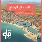 الماء في قرطاج : قلم تاريخ 3