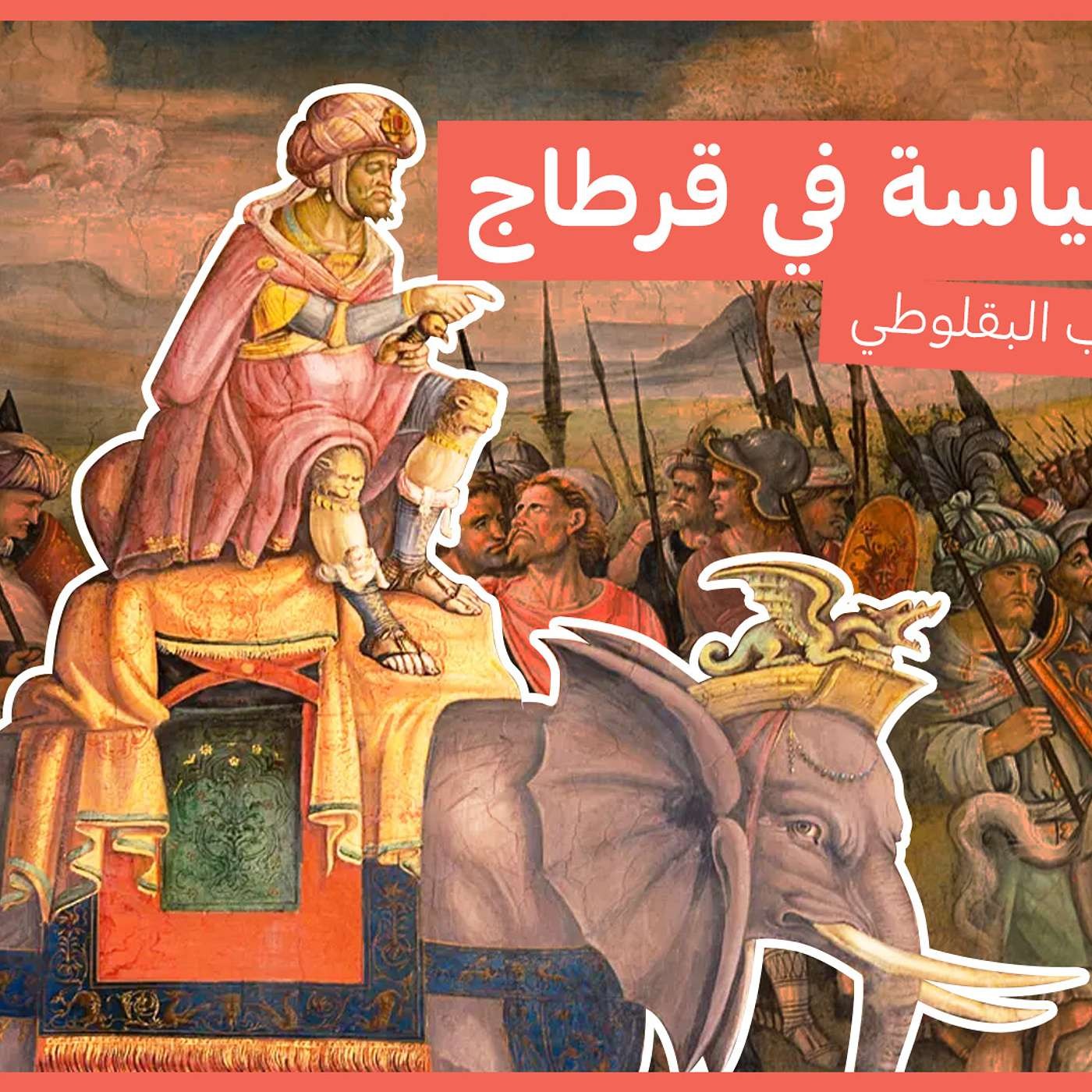 السياسة في قرطاجة episode artwork