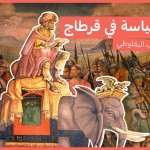 السياسة في قرطاجة