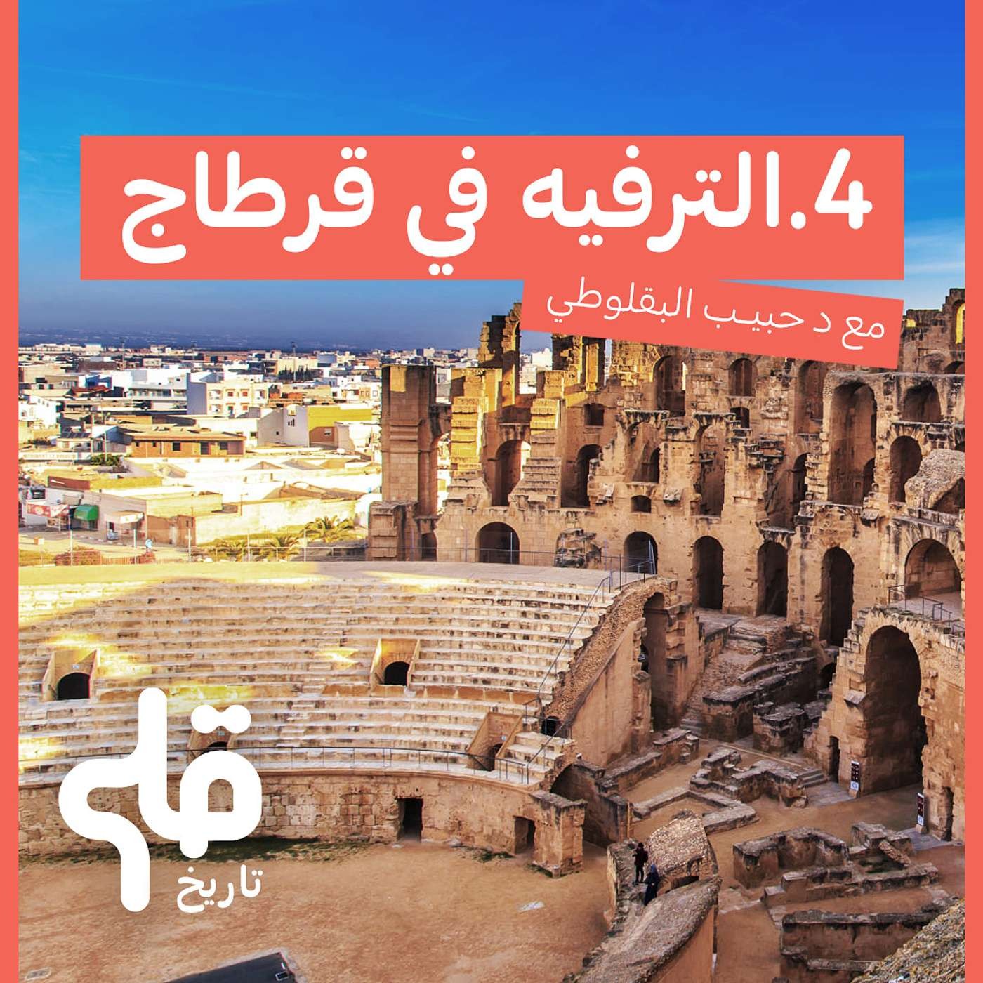 الترفيه في قرطاج: 🎙 قلم تاريخ 4 #podcast episode artwork