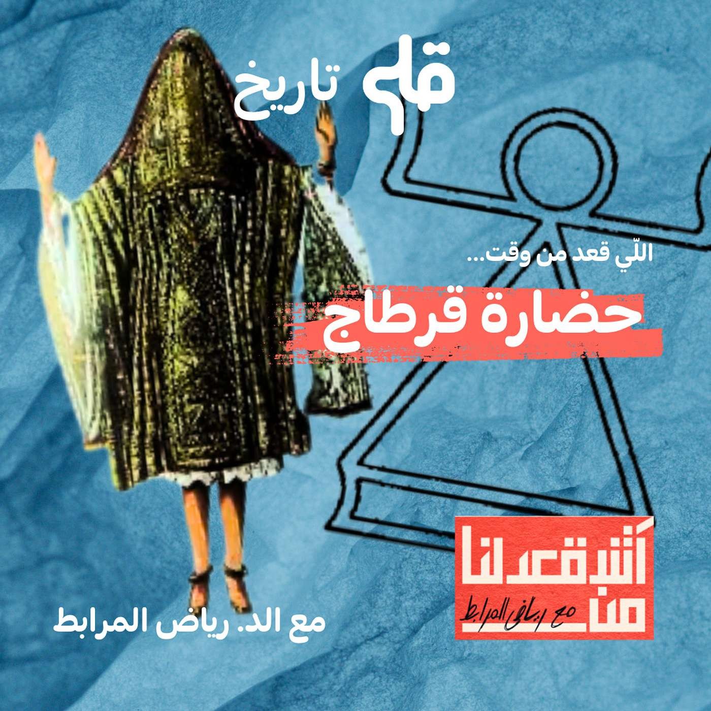 آش قعدلنا من حضارة قرطاج (الحضارة البونيقية - اللوبية) - مع د. رياض مرابط episode artwork
