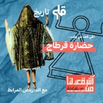 آش قعدلنا من حضارة قرطاج (الحضارة البونيقية - اللوبية) - مع د. رياض مرابط