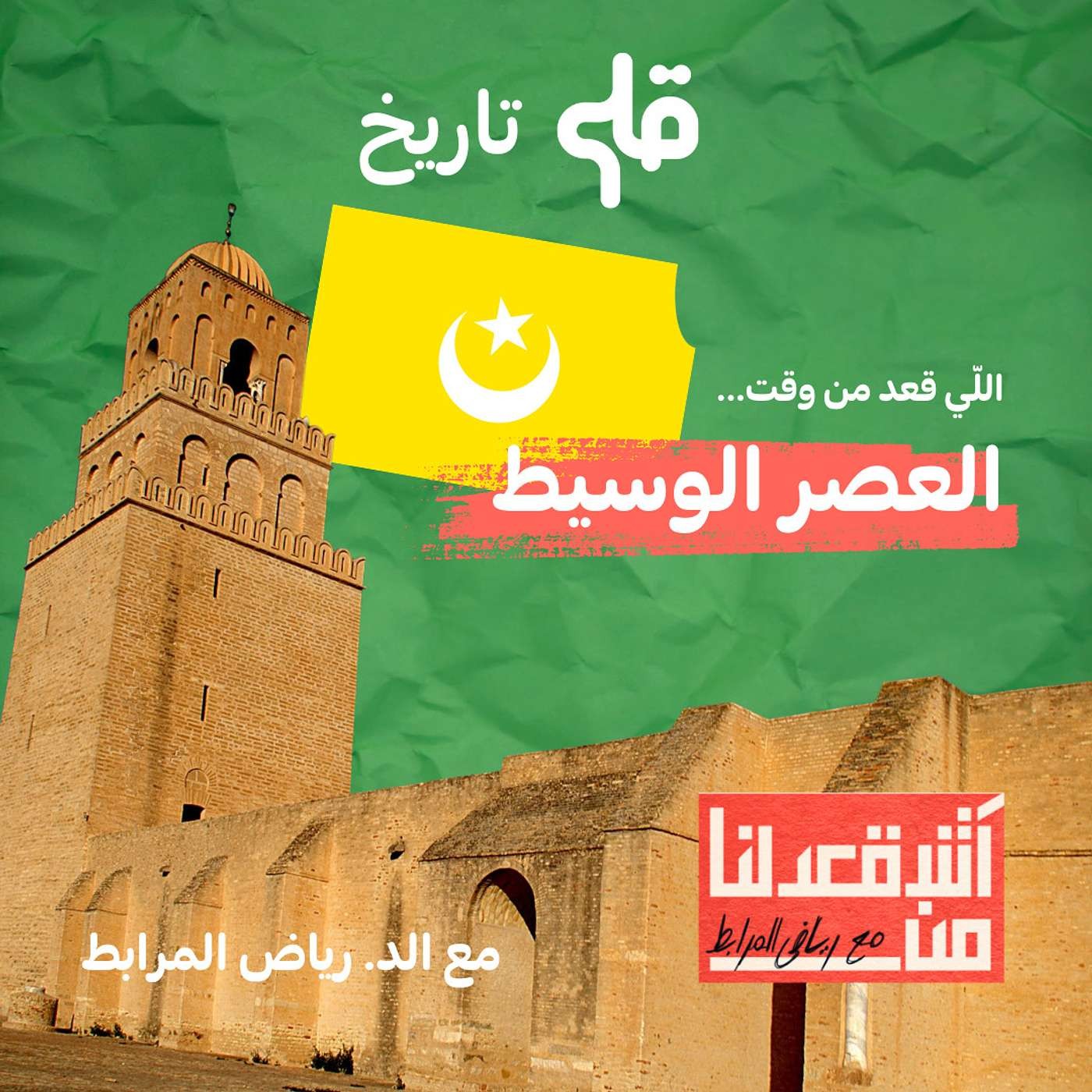 آش قعدلنا من العصر الوسيط (الحضارات العربية الإسلامية) - مع د. رياض مرابط episode artwork