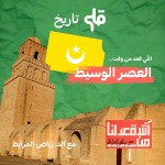 آش قعدلنا من العصر الوسيط (الحضارات العربية الإسلامية) - مع د. رياض مرابط