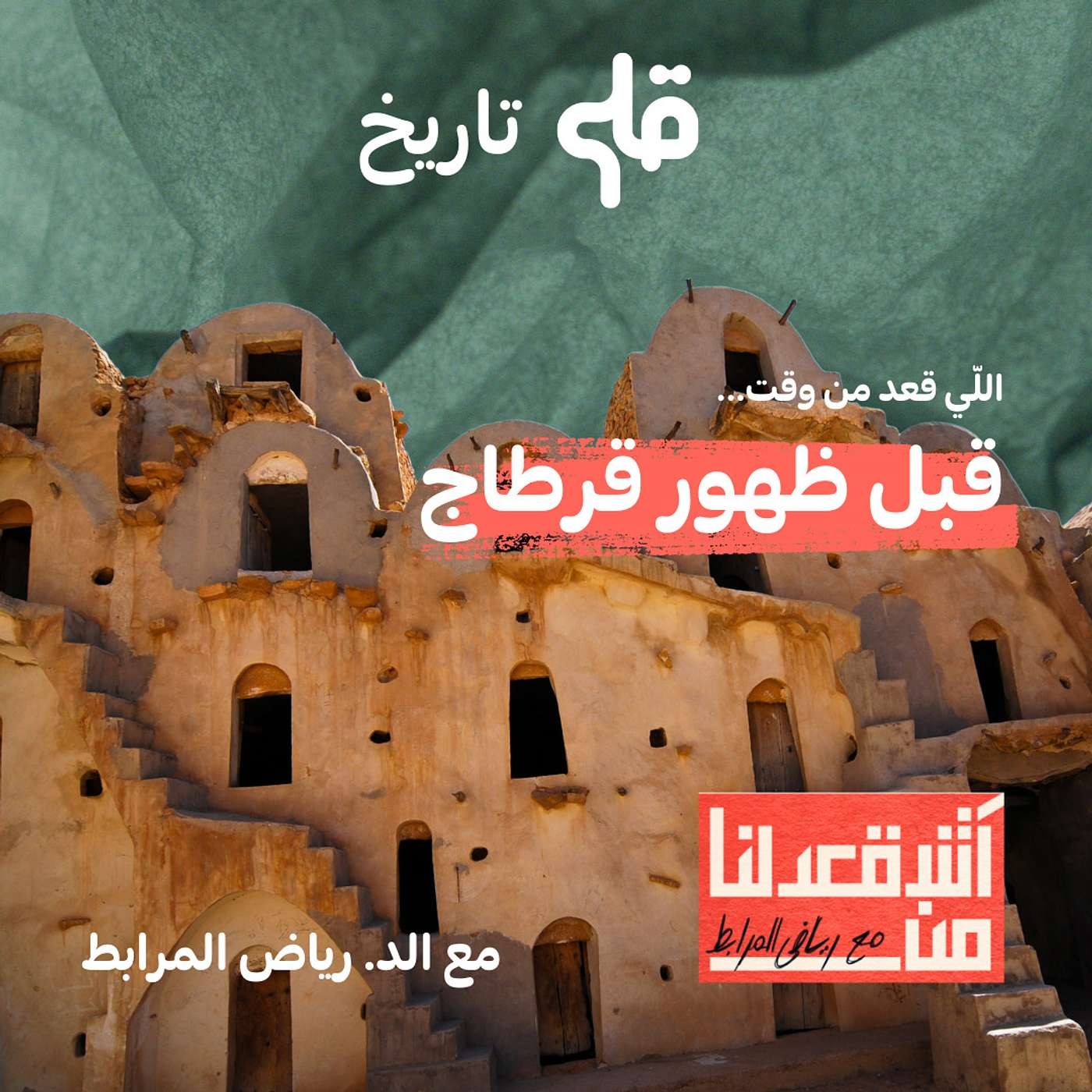 آش قعدلنا من الفترة إلي قبل قرطاج -  مع د. رياض مرابط episode artwork