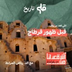 آش قعدلنا من الفترة إلي قبل قرطاج -  مع د. رياض مرابط