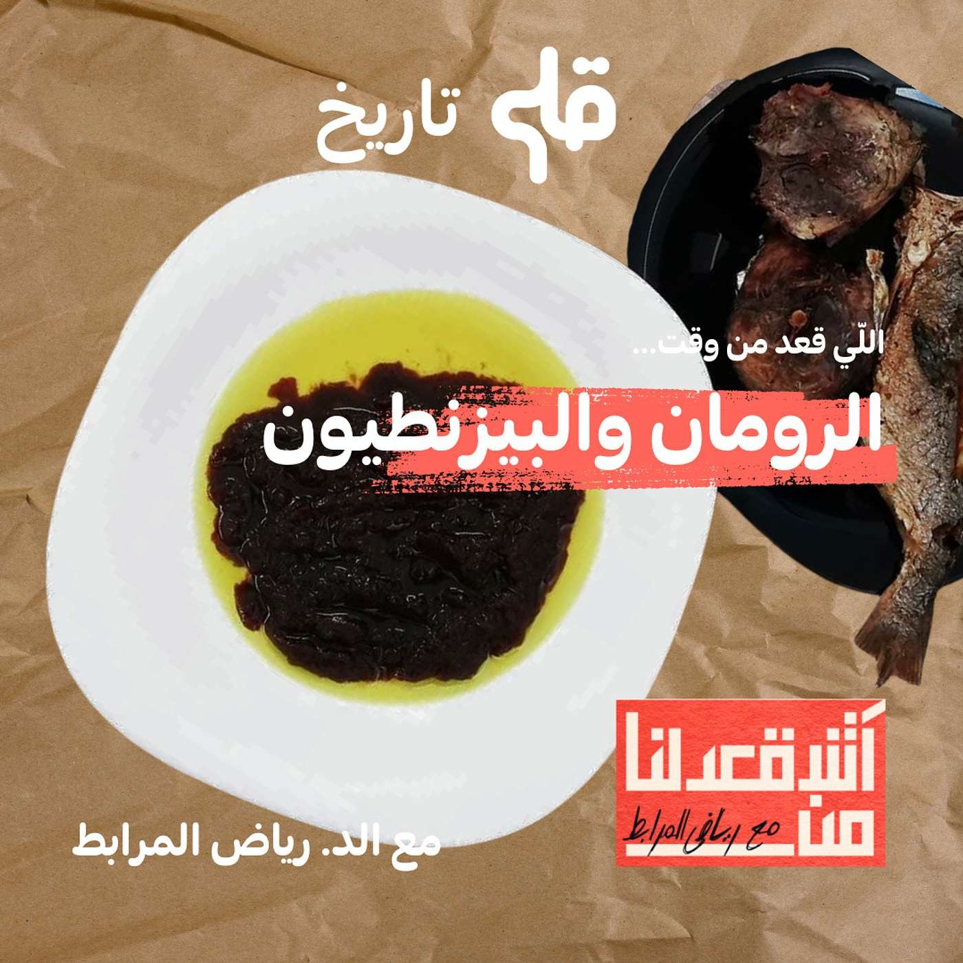 آش قعدلنا من الرومان والبيزنطيون - مع د. رياض مرابط episode artwork