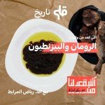 آش قعدلنا من الرومان والبيزنطيون - مع د. رياض مرابط